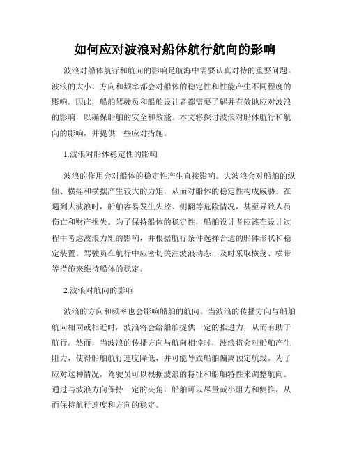 如何应对波浪对船体航行航向的影响