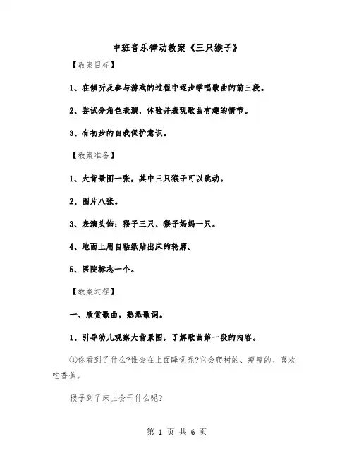 中班音乐律动教案《三只猴子》（二篇）