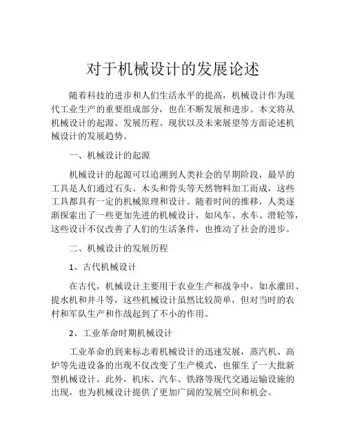 对于机械设计的发展论述