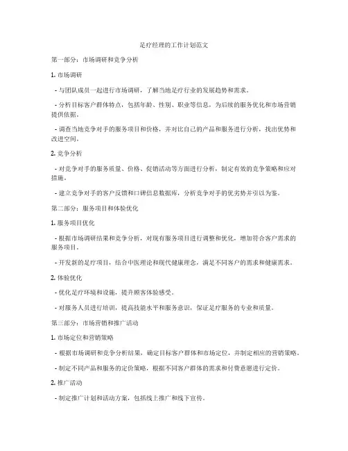 足疗经理的工作计划范文