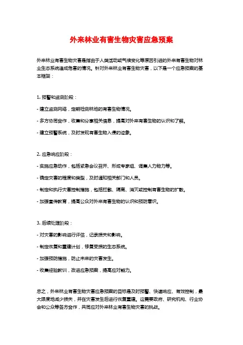 外来林业有害生物灾害应急预案 (2)