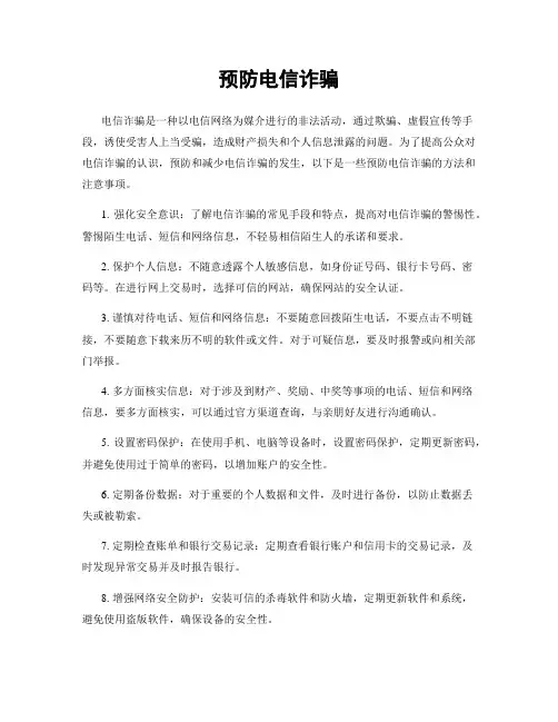 预防电信诈骗