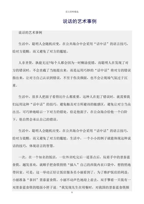 【口才与演讲类范文精选】说话的艺术事例
