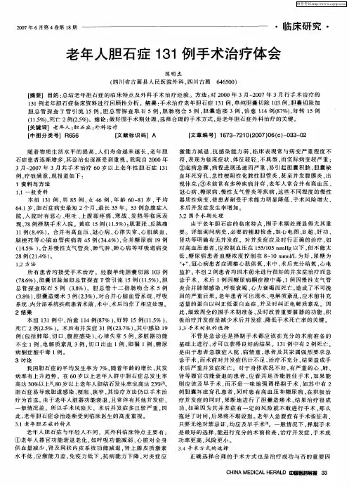老年人胆石症131例手术治疗体会
