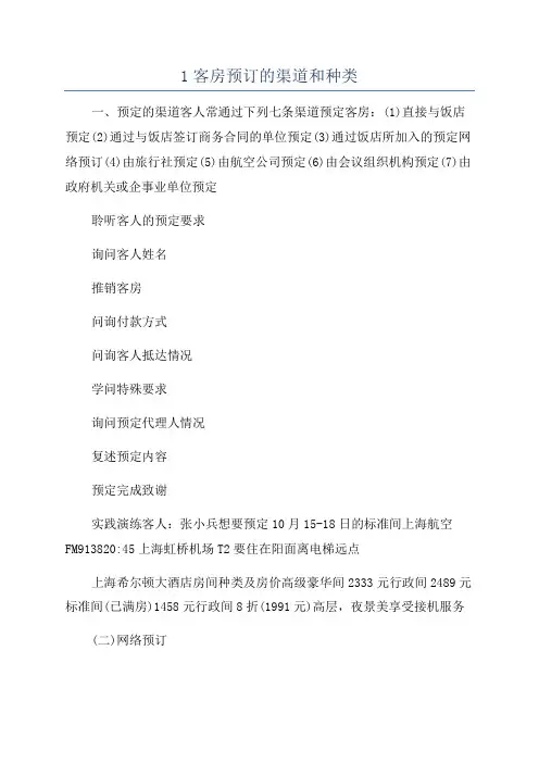 1客房预订的渠道和种类