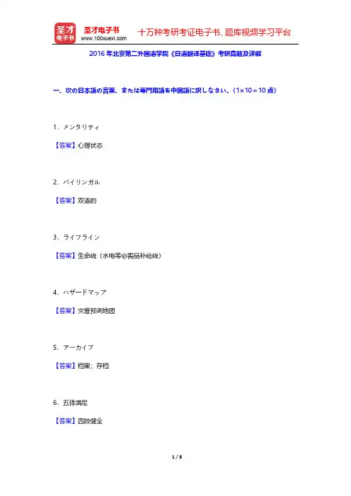 2016年北京第二外国语学院《日语翻译基础》考研真题及详解【圣才出品】