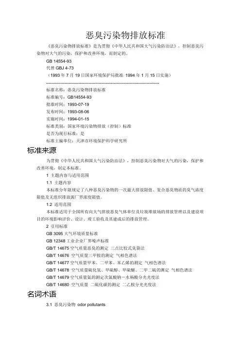 《恶臭污染物排放标准》(GB14554-1993)
