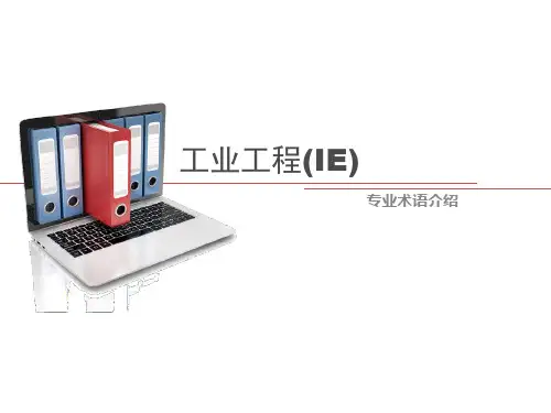 工业工程专用术语介绍