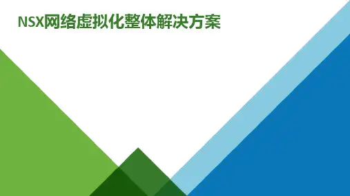 NSX网络虚拟化整体解决方案