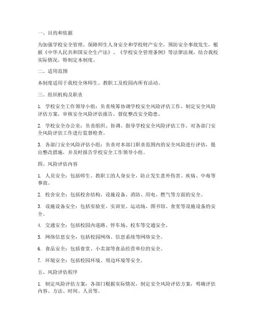 学校学校安全风险评估制度