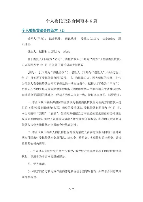 个人委托贷款合同范本6篇