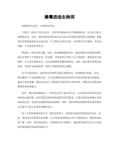 禁毒活动主持词