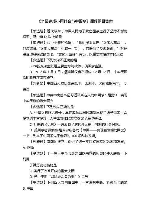 《全面建成小康社会与中国梦》课程题目答案