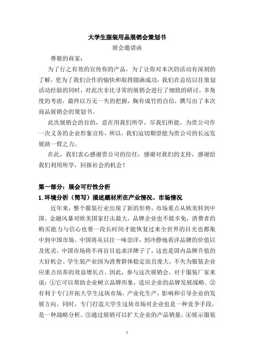 大学生用品展销会策划书