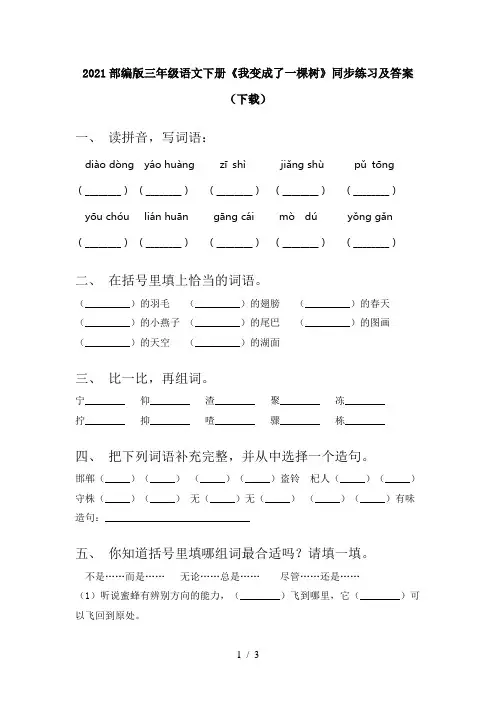 2021部编版三年级语文下册《我变成了一棵树》同步练习及答案(下载)