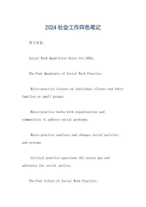 2024社会工作四色笔记