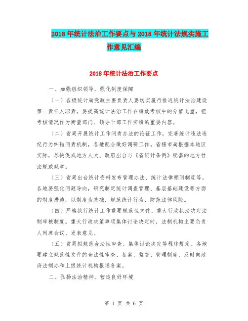 2018年统计法治工作要点与2018年统计法规实施工作意见汇编