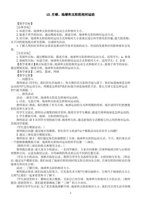 小学科学青岛版(六三制)六年级上册第四单元第13课《月球、地球和太阳的相对运动》教案(2022新版)