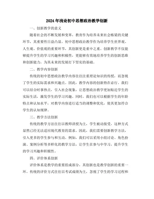 2024年浅论初中思想政治教学创新