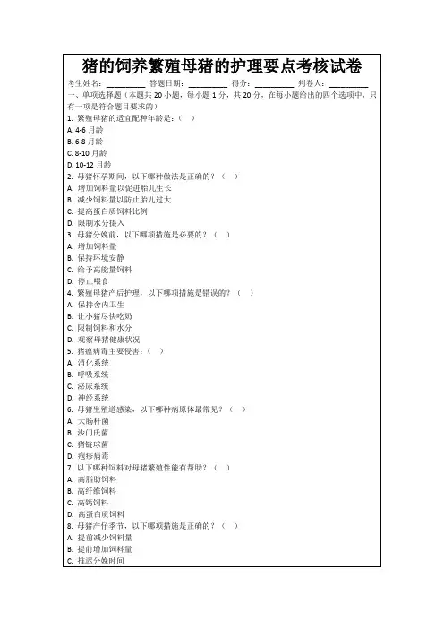 猪的饲养繁殖母猪的护理要点考核试卷