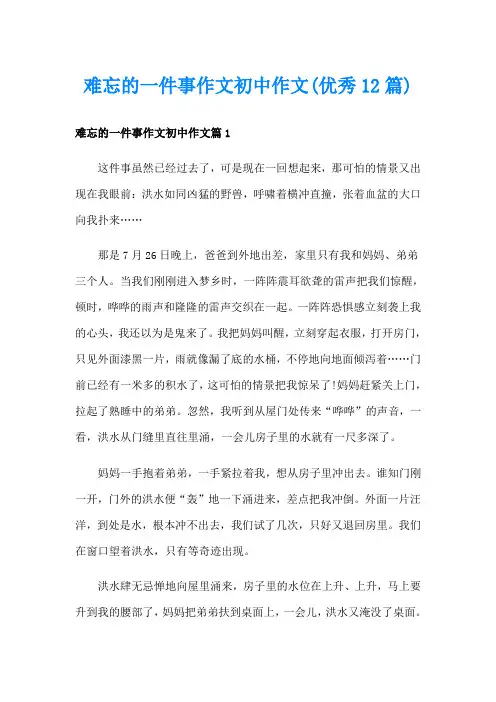 难忘的一件事作文初中作文(优秀12篇)