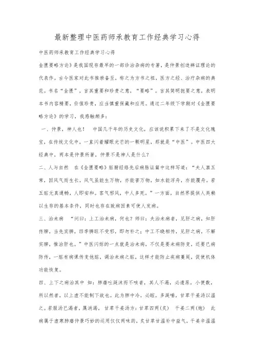 最新整理中医药师承教育工作经典学习心得.docx