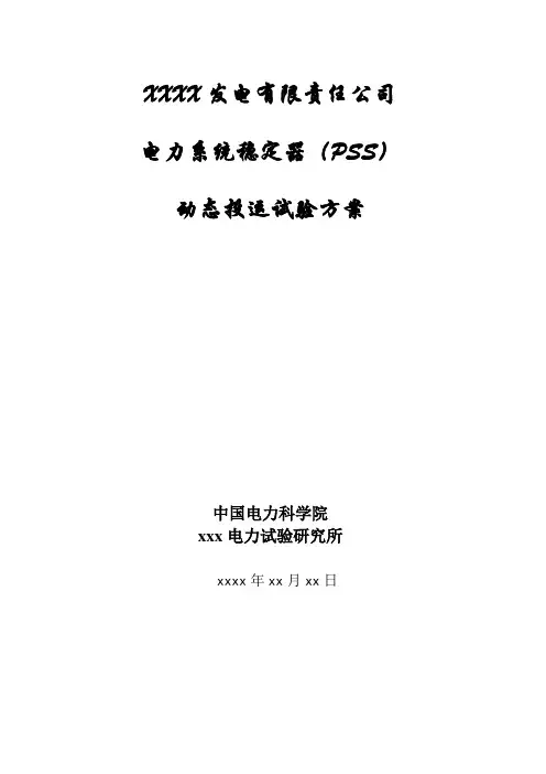 电力系统稳定器(pss).doc