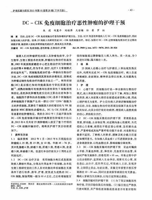 DC—CIK免疫细胞治疗恶性肿瘤的护理干预