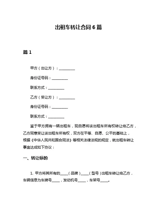出租车转让合同6篇