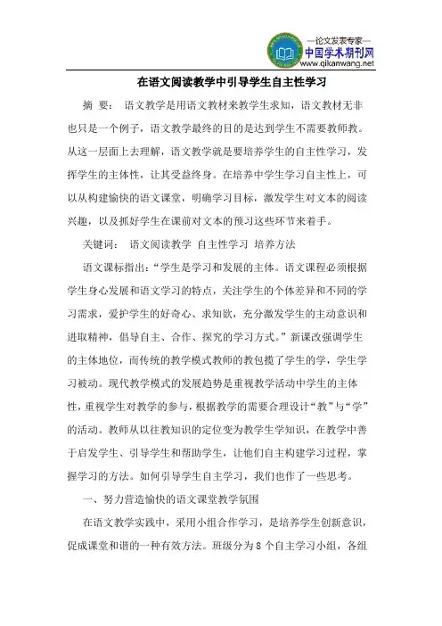 在语文阅读教学中引导学生自主性学习