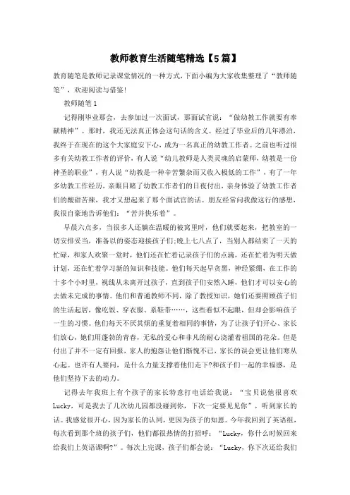 教师教育生活随笔精选【5篇】