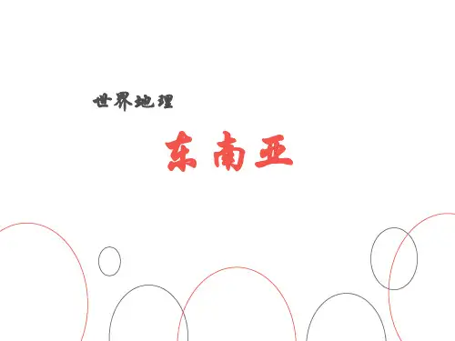 高中区域地理复习课《东南亚》