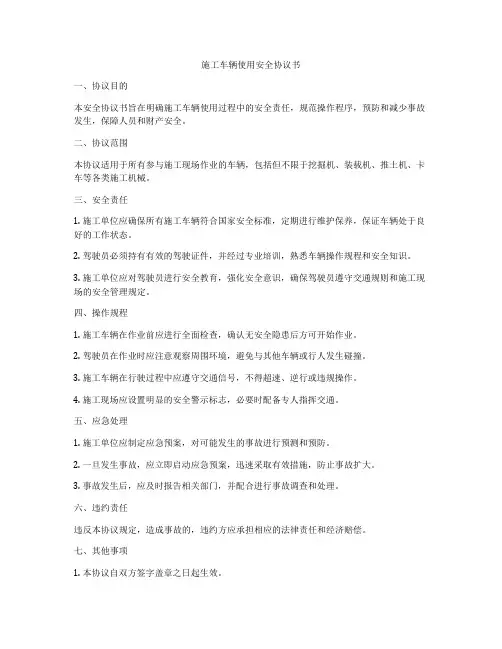施工车辆使用安全协议书