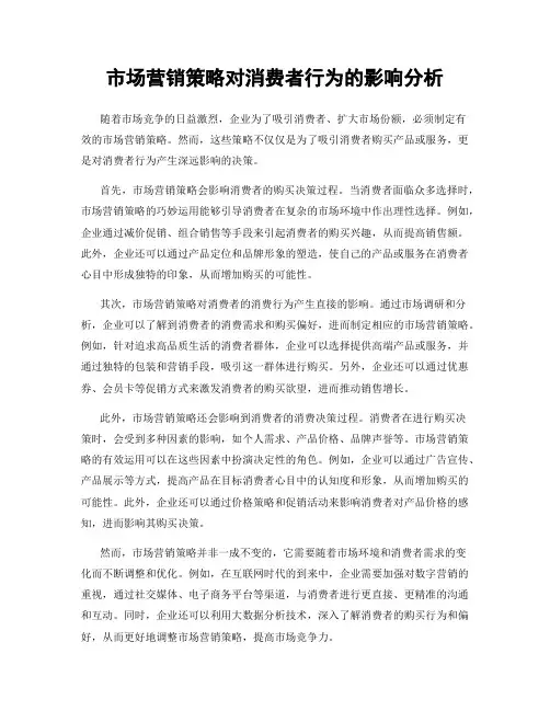 市场营销策略对消费者行为的影响分析