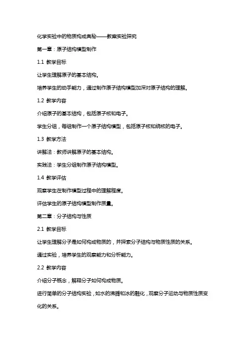 化学实验中的物质构成奥秘——教案实验探究