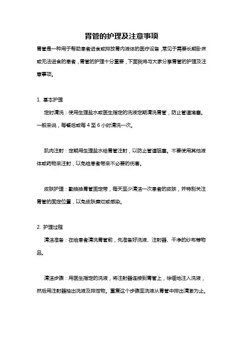 胃管的护理及注意事项