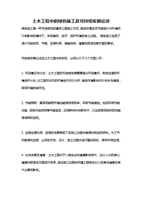 土木工程中的绿色施工及可持续发展论述