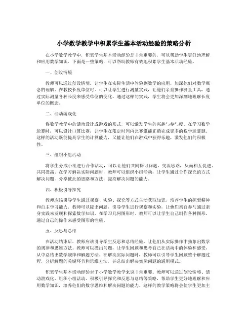 小学数学教学中积累学生基本活动经验的策略分析