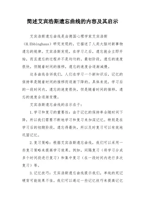 简述艾宾浩斯遗忘曲线的内容及其启示