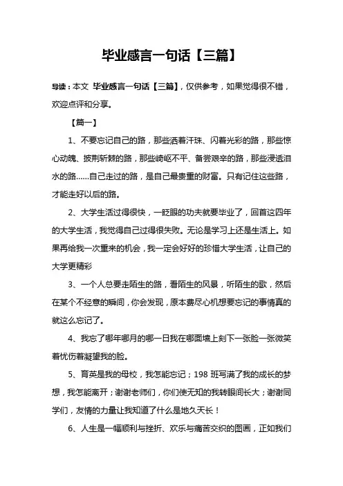 毕业感言一句话【三篇】