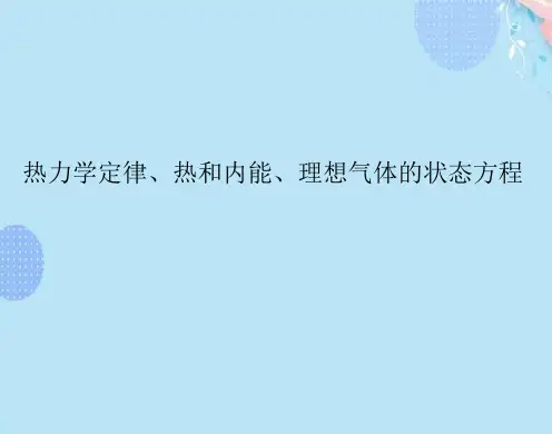 热力学定律、热和内能、理想气体的状态方程PPT文档(完整版)