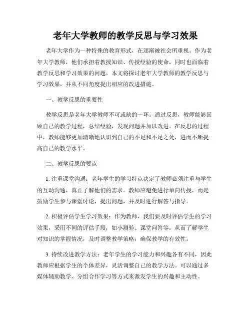 老年大学教师的教学反思与学习效果