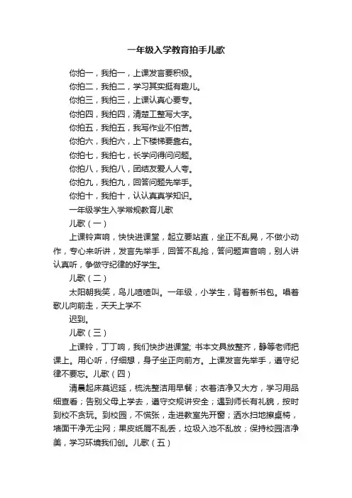 一年级入学教育拍手儿歌