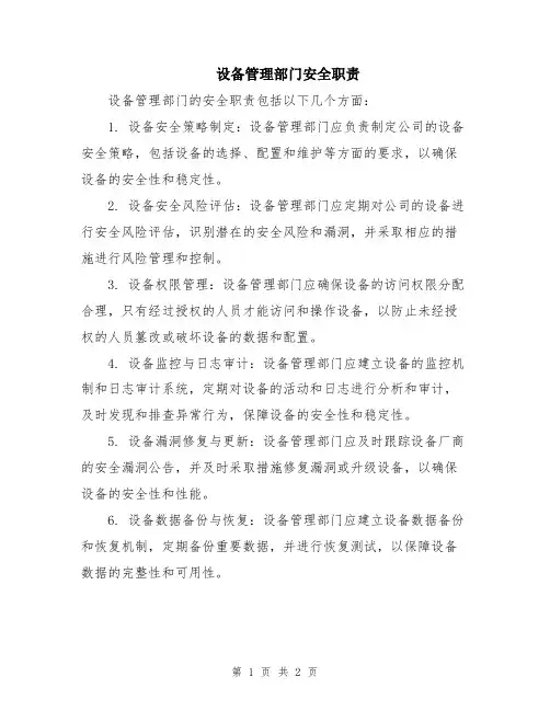 设备管理部门安全职责