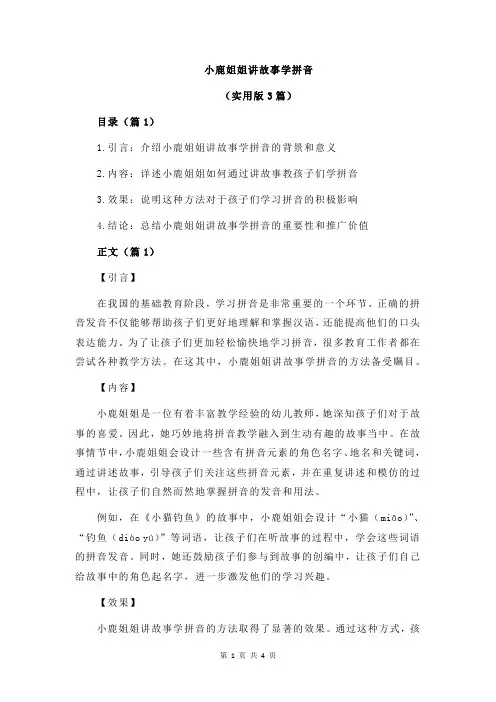 小鹿姐姐讲故事学拼音