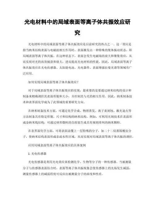 光电材料中的局域表面等离子体共振效应研究