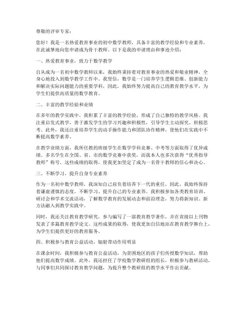 初中数学骨干教师申请书