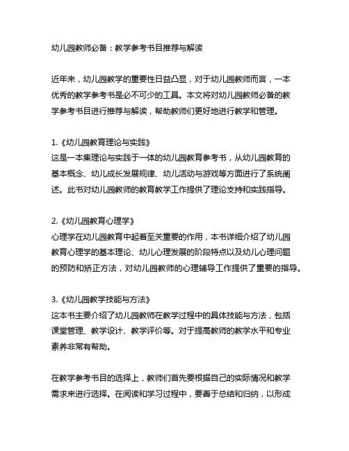 幼儿园教师必备：教学参考书目推荐与解读