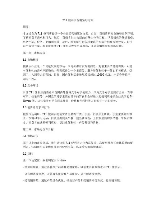 711便利店营销策划方案