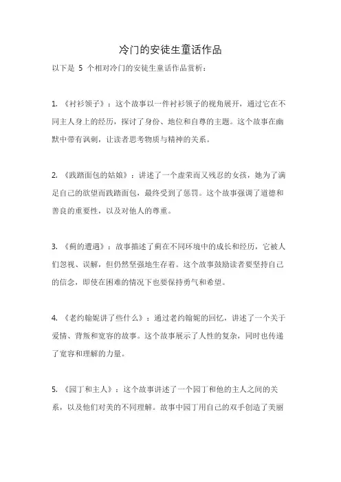 冷门的安徒生童话作品